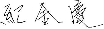 紀金慶