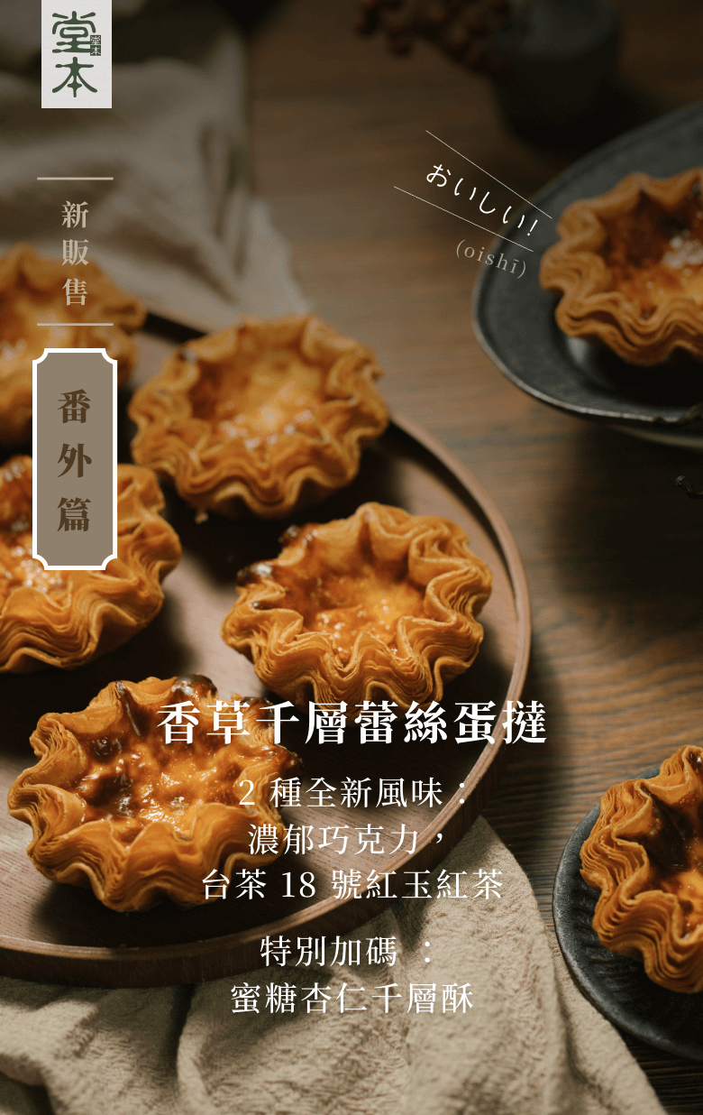香草千層蕾絲蛋撻，2 種全新風味：濃郁巧克力，台茶 18 號紅玉紅茶，特別加碼 ：蜜糖杏仁千層酥