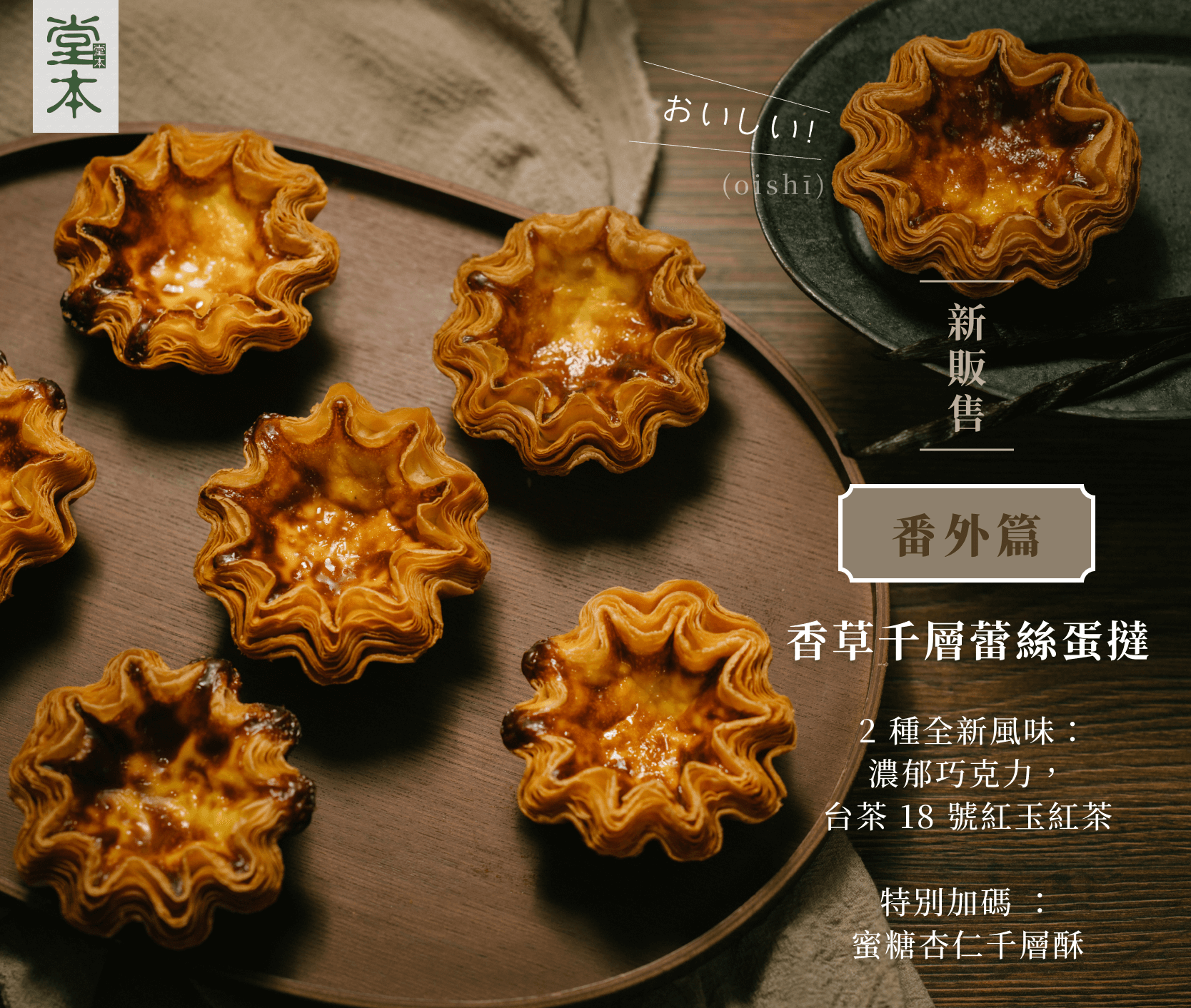 香草千層蕾絲蛋撻，2 種全新風味：濃郁巧克力，台茶 18 號紅玉紅茶，特別加碼 ：蜜糖杏仁千層酥