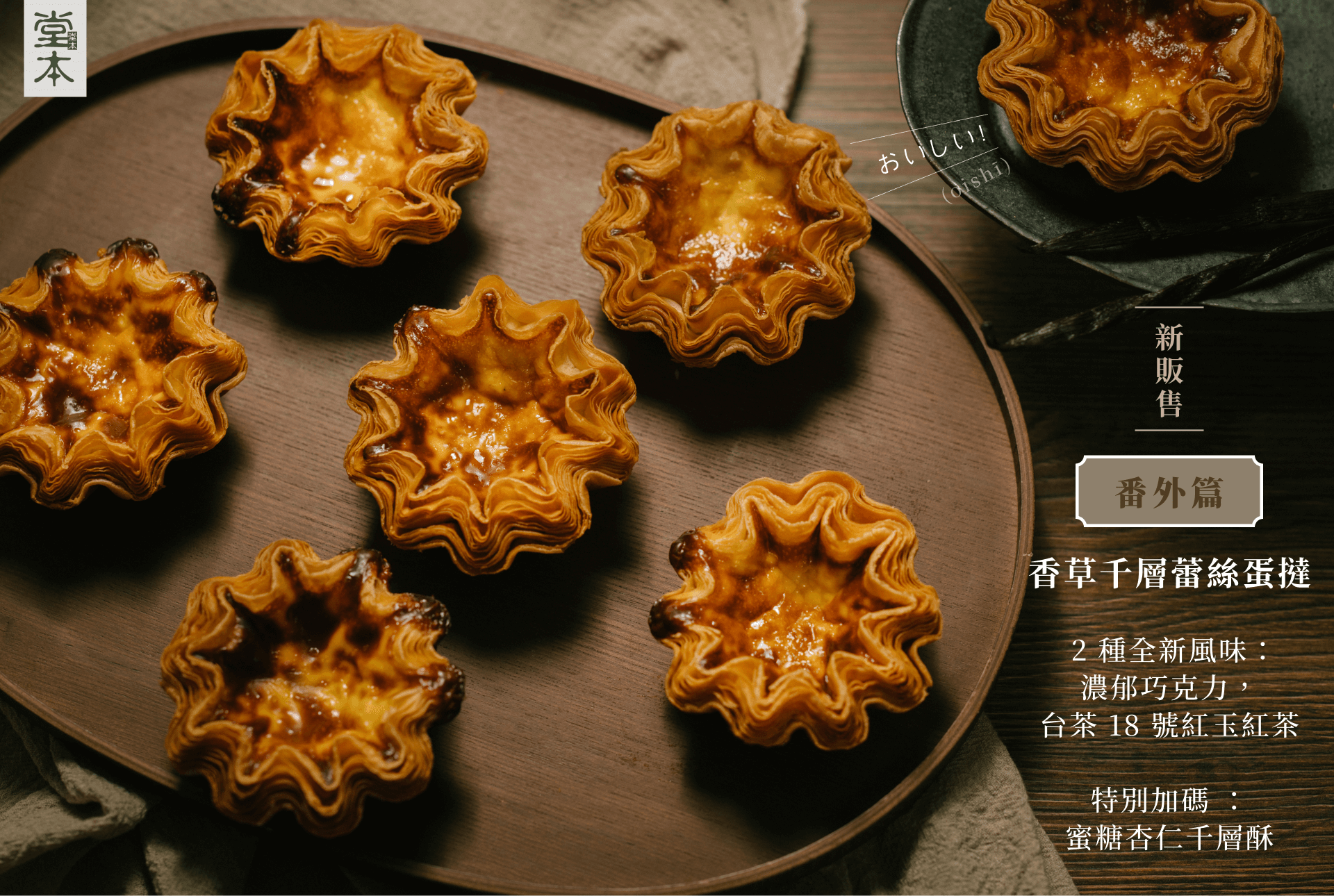 香草千層蕾絲蛋撻，2 種全新風味：濃郁巧克力，台茶 18 號紅玉紅茶，特別加碼 ：蜜糖杏仁千層酥