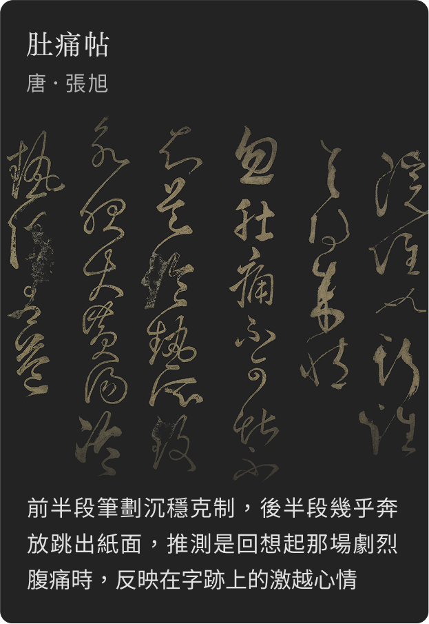 肚痛帖 唐 張旭