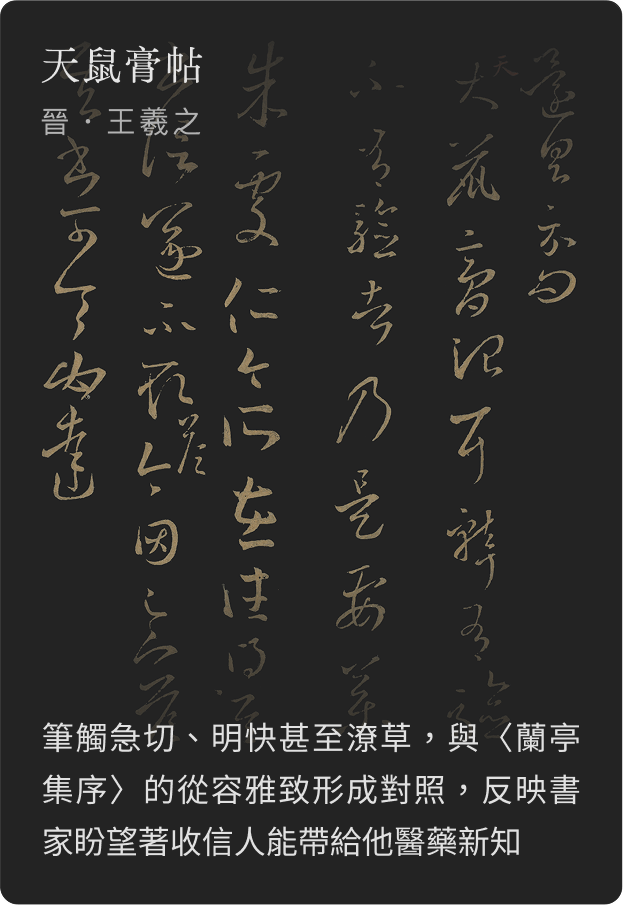天鼠膏帖 晉 王羲之