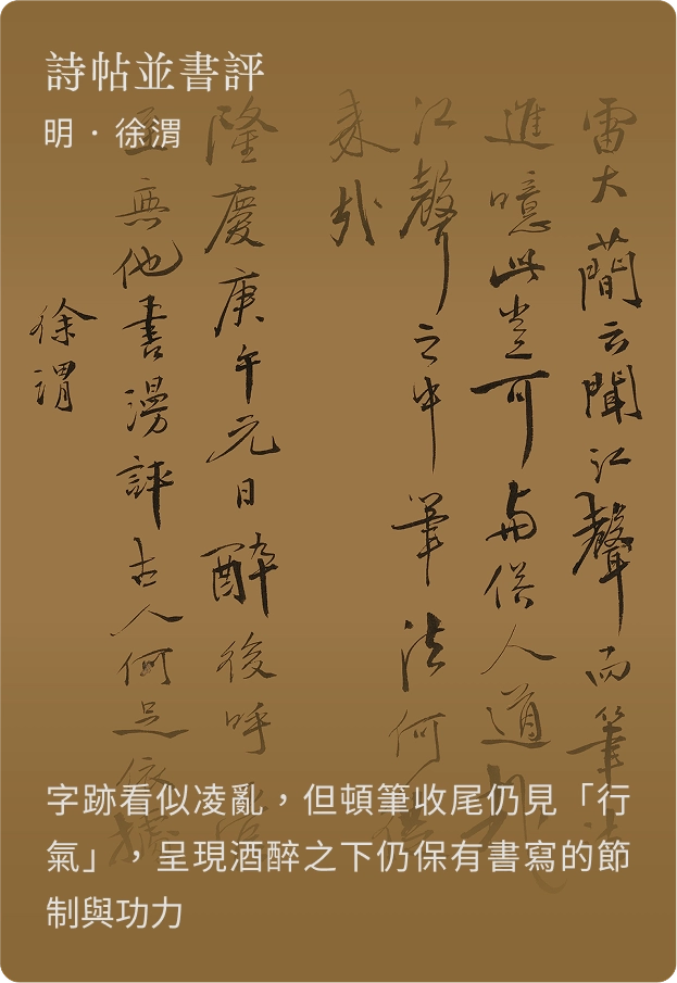 詩帖並書評 明 徐渭