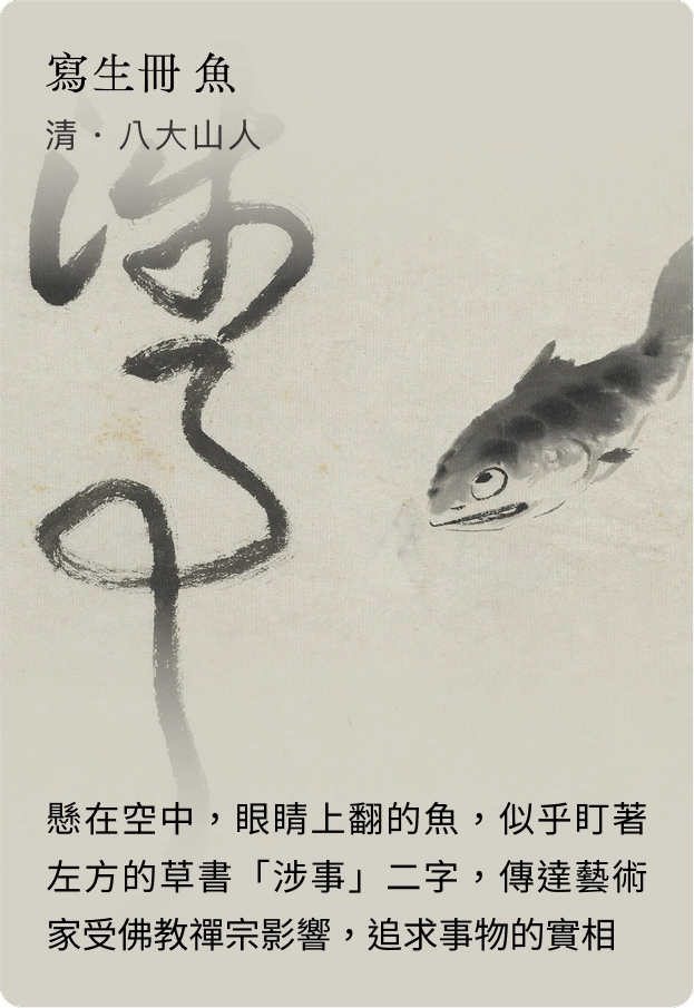 寫生冊 魚 清 八大山人